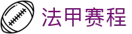 法甲赛程表_法甲积分榜_中国授权查询娱乐平台